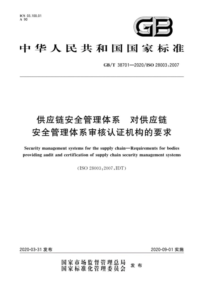 GBT 38701-2020 供应链安全管理体系  对供应链安全管理体系审核认证机构的要求