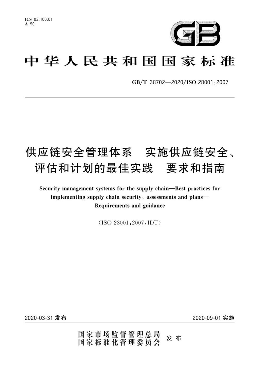 GBT 38702-2020 供应链安全管理体系  实施供应链安全、评估和计划的最佳实践  要求和指南