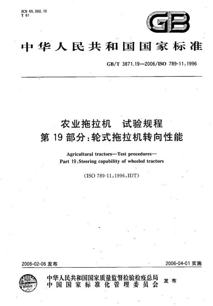 GBT 3871.19-2006 农业拖拉机　试验规程　第19部分：轮式拖拉机转向性能