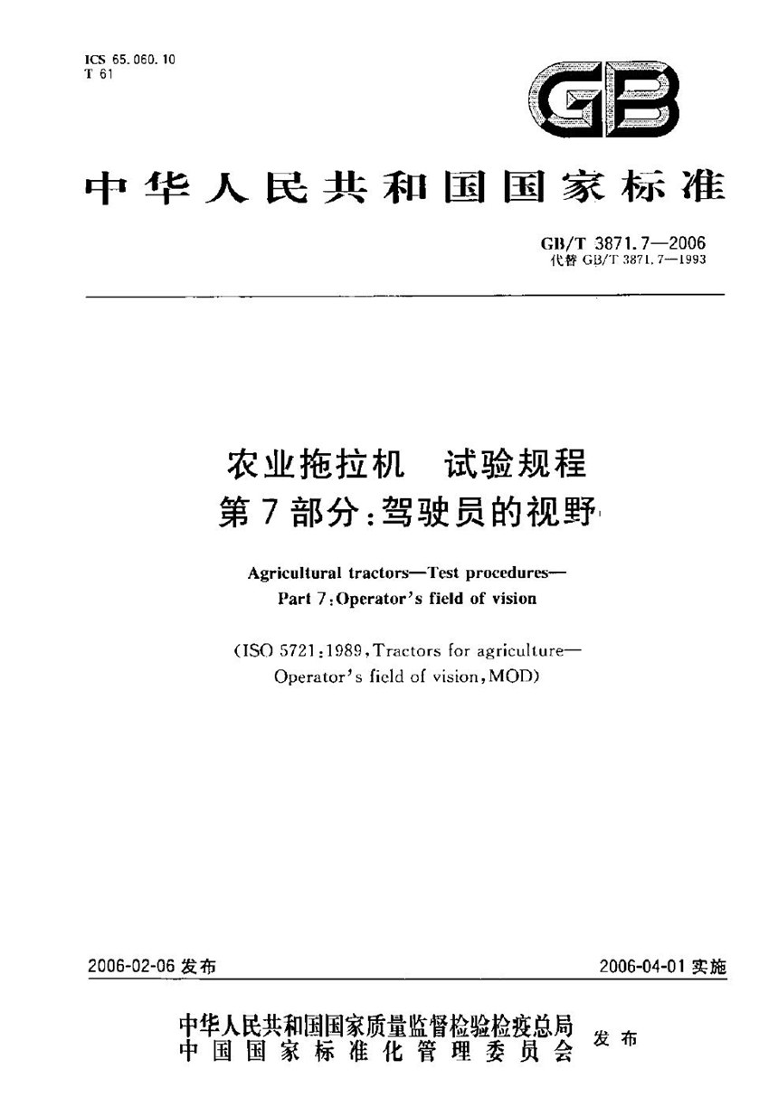 GBT 3871.7-2006 农业拖拉机　试验规程　第7部分：驾驶员的视野