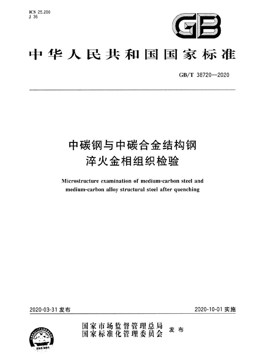 GBT 38720-2020 中碳钢与中碳合金结构钢淬火金相组织检验