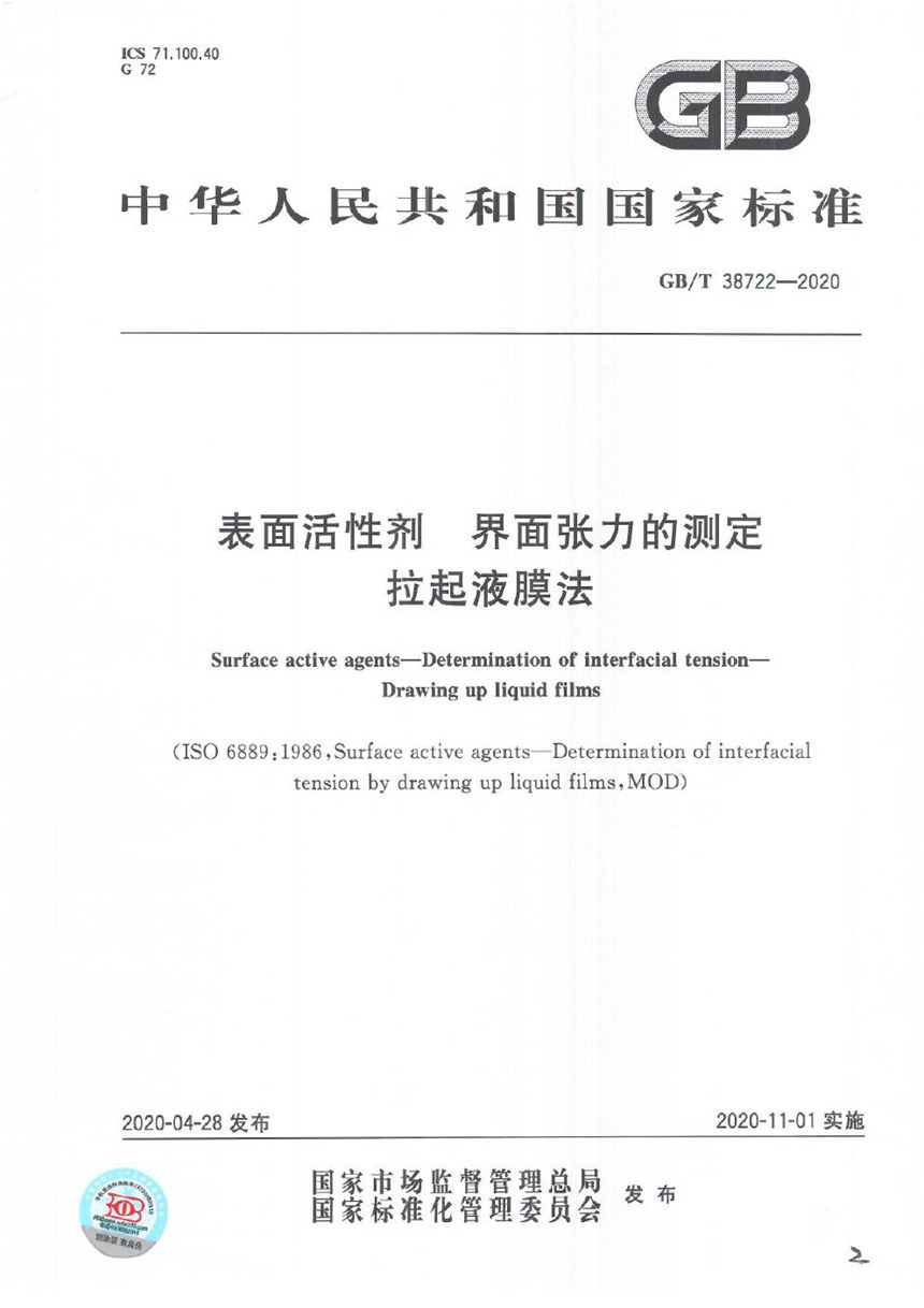 GBT 38722-2020 表面活性剂 界面张力的测定 拉起液膜法