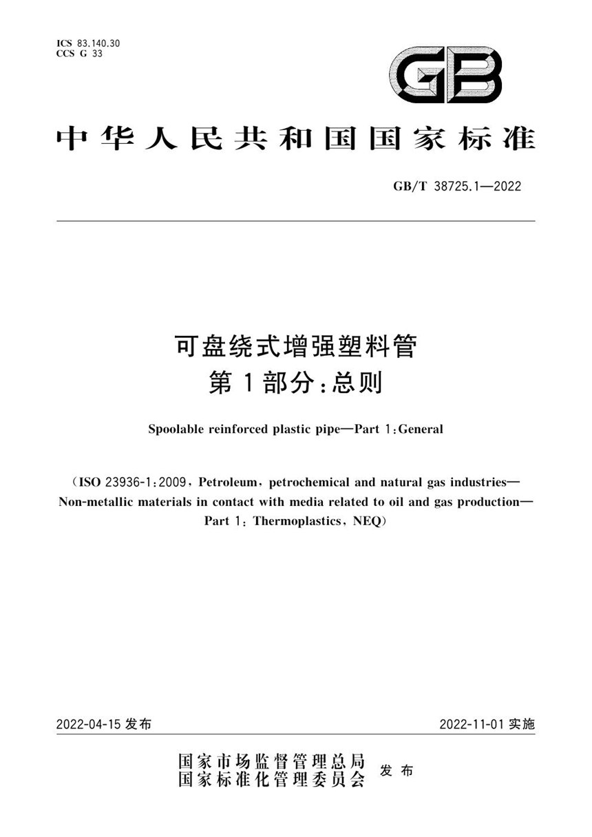 GBT 38725.1-2022 可盘绕式增强塑料管 第1部分：总则