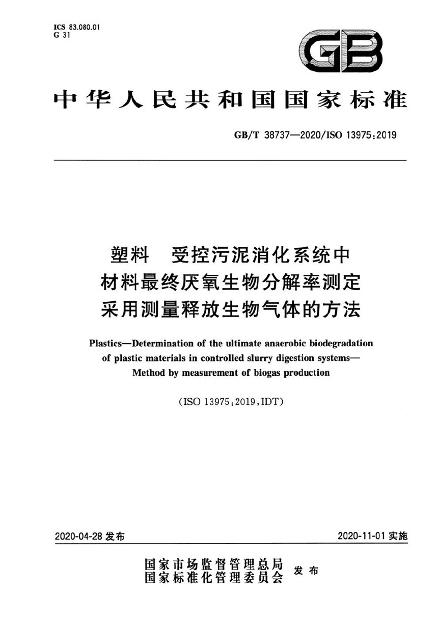 GBT 38737-2020 塑料 受控污泥消化系统中材料最终厌氧生物分解率测定 采用测量释放生物气体的方法