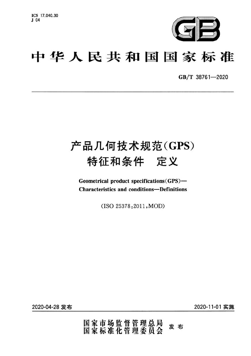 GBT 38761-2020 产品几何技术规范（GPS） 特征和条件 定义