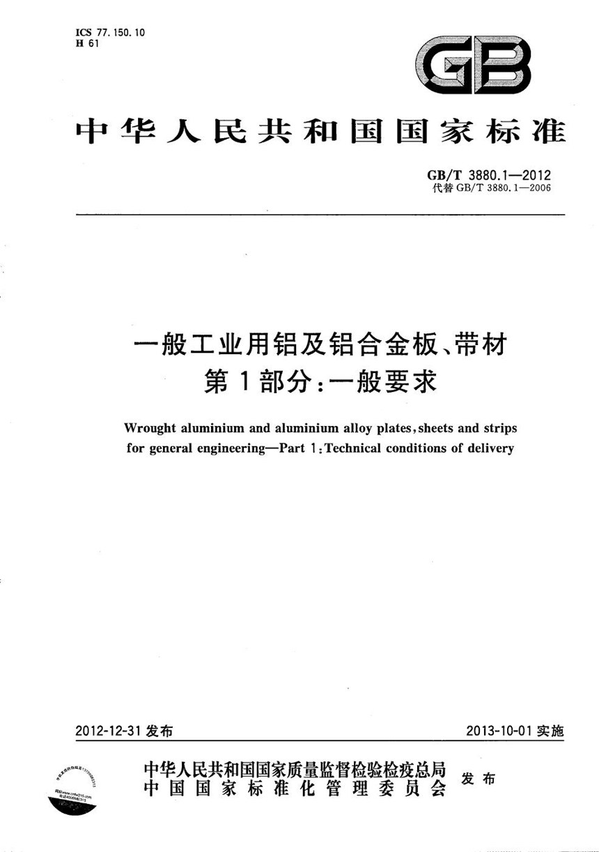 GBT 3880.1-2012 一般工业用铝及铝合金板、带材  第1部分：一般要求