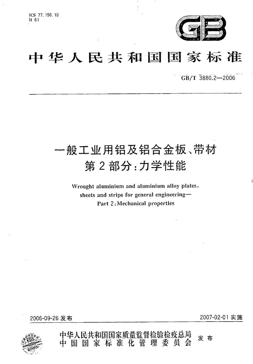 GBT 3880.2-2006 一般工业用铝及铝合金板、带材 第2部分：力学性能