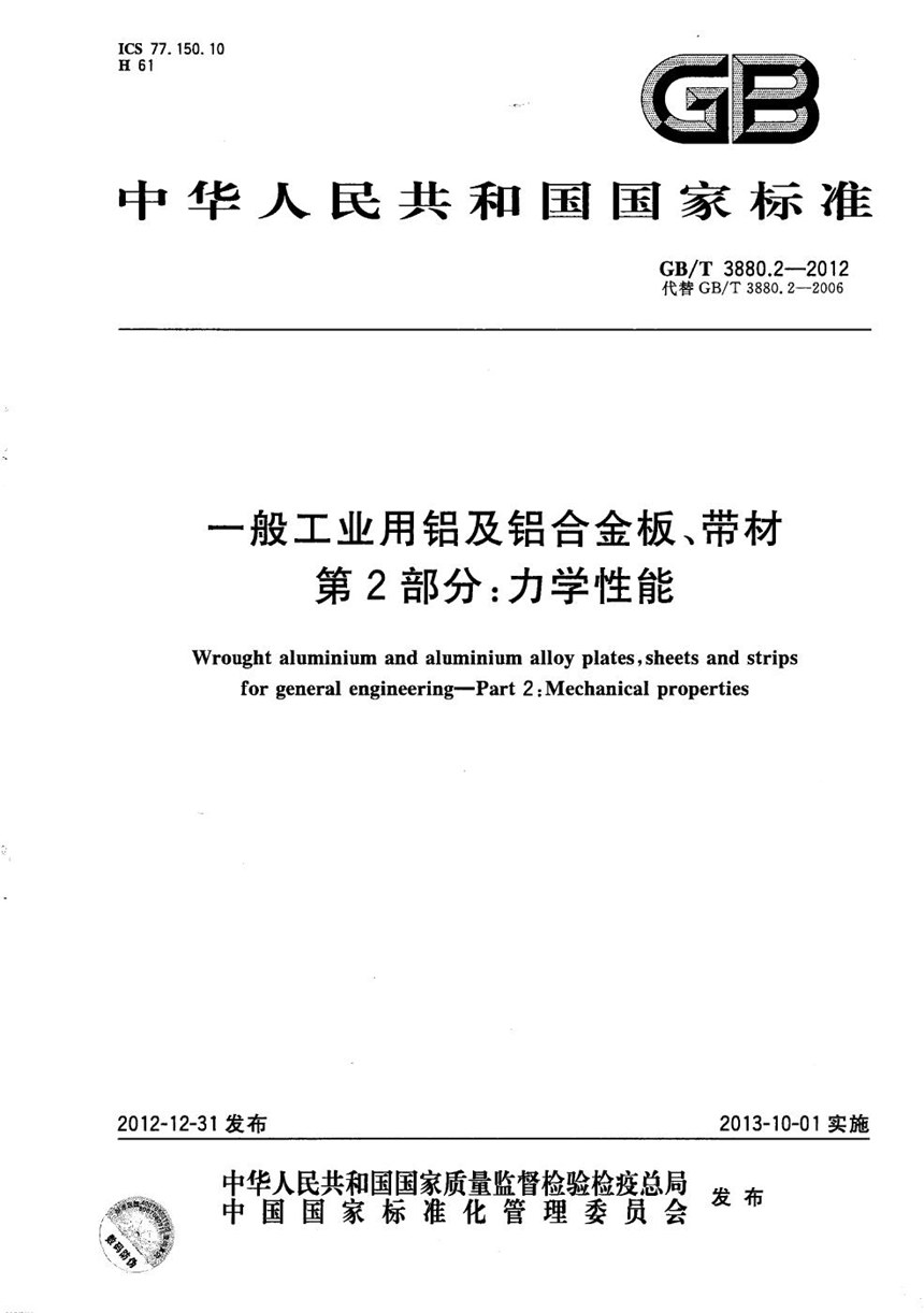 GBT 3880.2-2012 一般工业用铝及铝合金板、带材  第2部分：力学性能