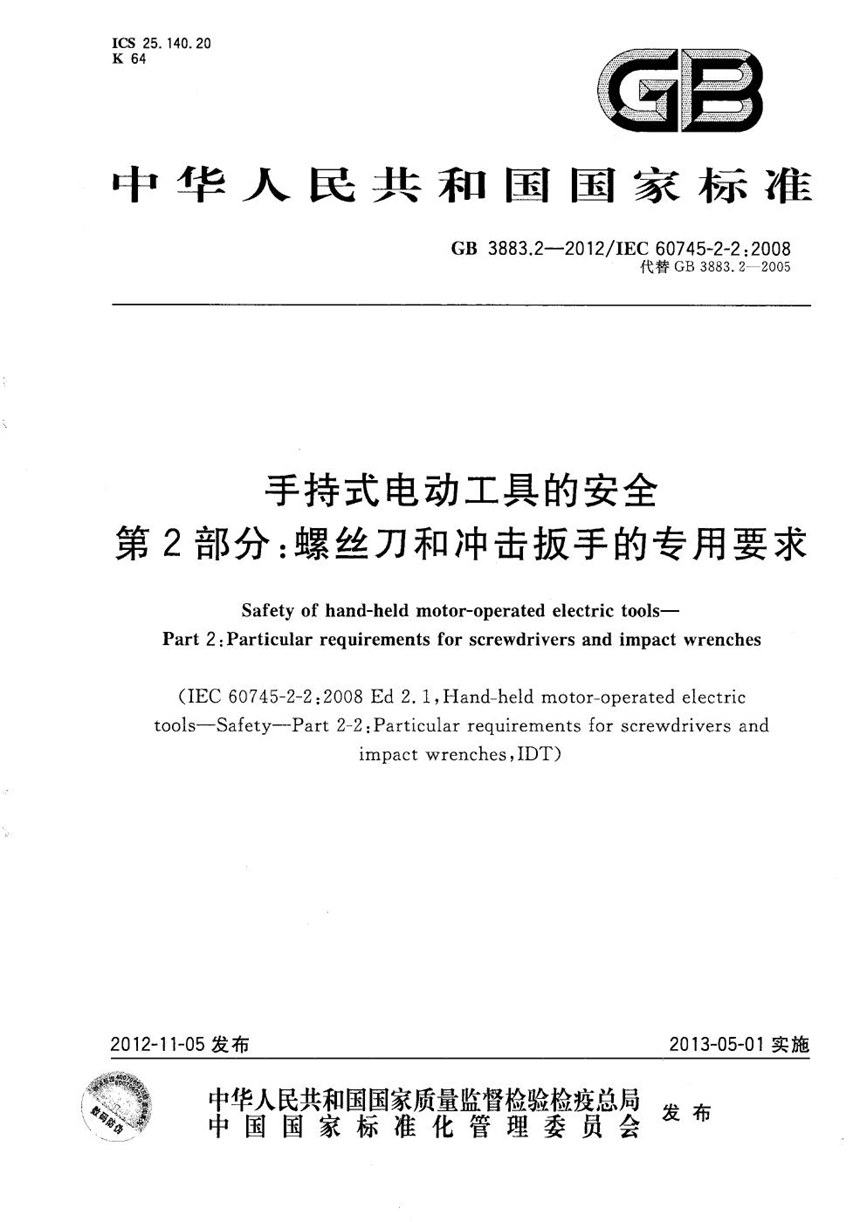 GBT 3883.2-2012 手持式电动工具的安全  第2部分：螺丝刀和冲击扳手的专用要求