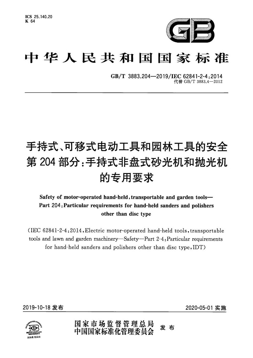 GBT 3883.204-2019 手持式、可移式电动工具和园林工具的安全 第204部分：手持式非盘式砂光机和抛光机的专用要求