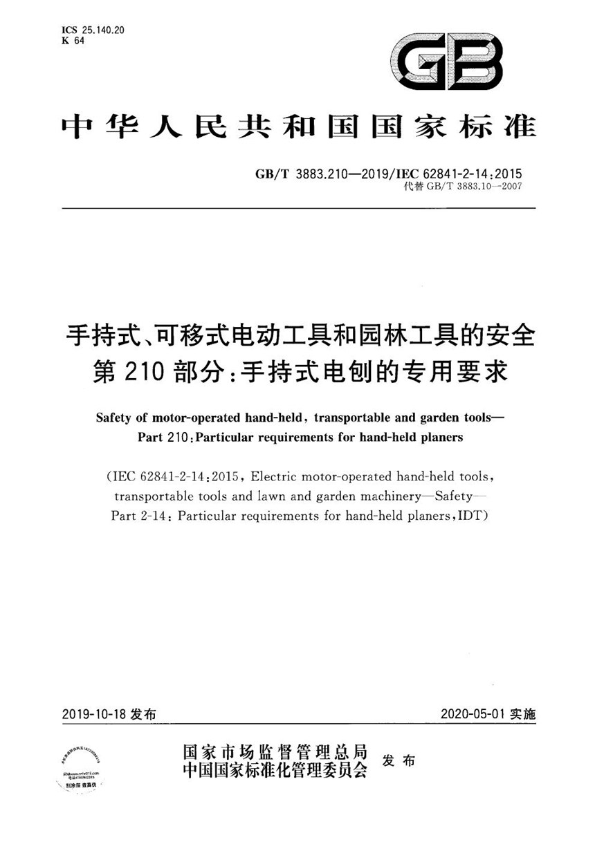 GBT 3883.210-2019 手持式、可移式电动工具和园林工具的安全 第210部分：手持式电刨的专用要求