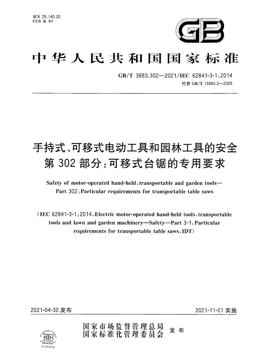 GBT 3883.302-2021 手持式、可移式电动工具和园林工具的安全 第302部分：可移式台锯的专用要求