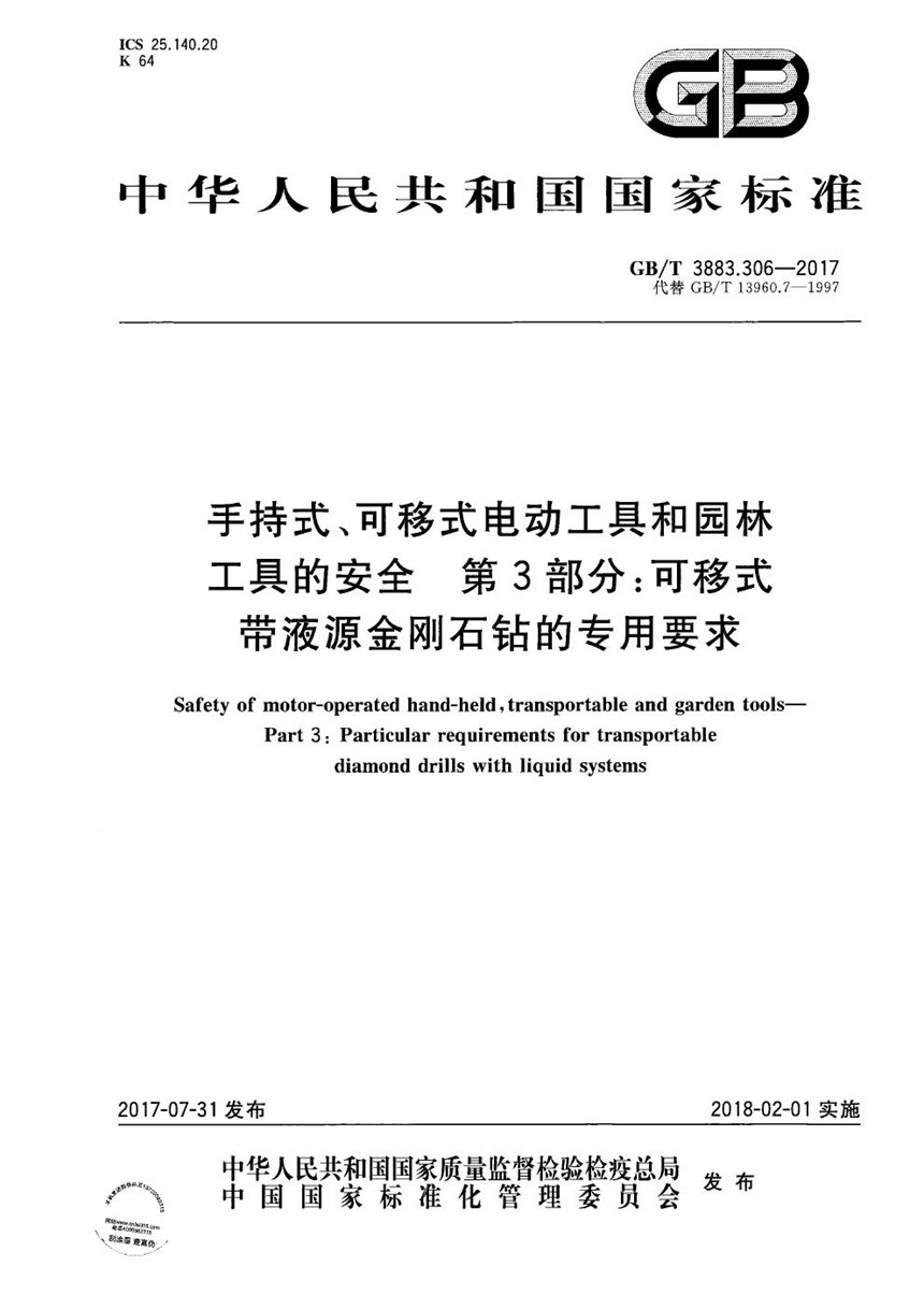 GBT 3883.306-2017 手持式、可移式电动工具和园林工具的安全 第3部分：可移式带液源金刚石钻的专用要求