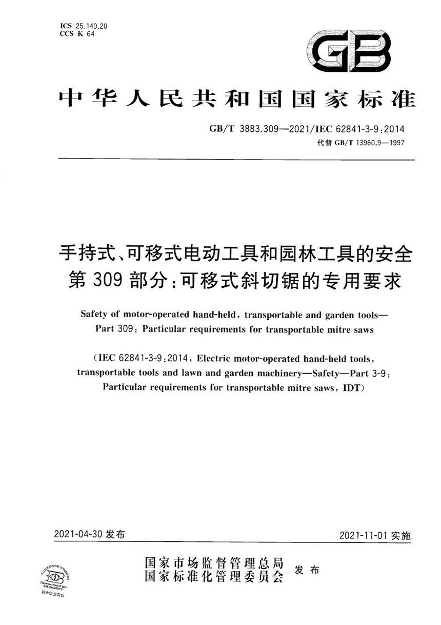 GBT 3883.309-2021 手持式、可移式电动工具和园林工具的安全 第309部分：可移式斜切锯的专用要求