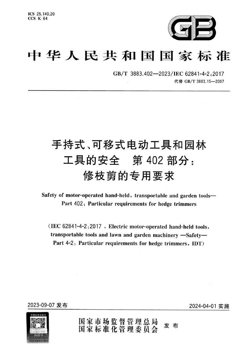 GBT 3883.402-2023 手持式、可移式电动工具和园林工具的安全 第402部分：修枝剪的专用要求