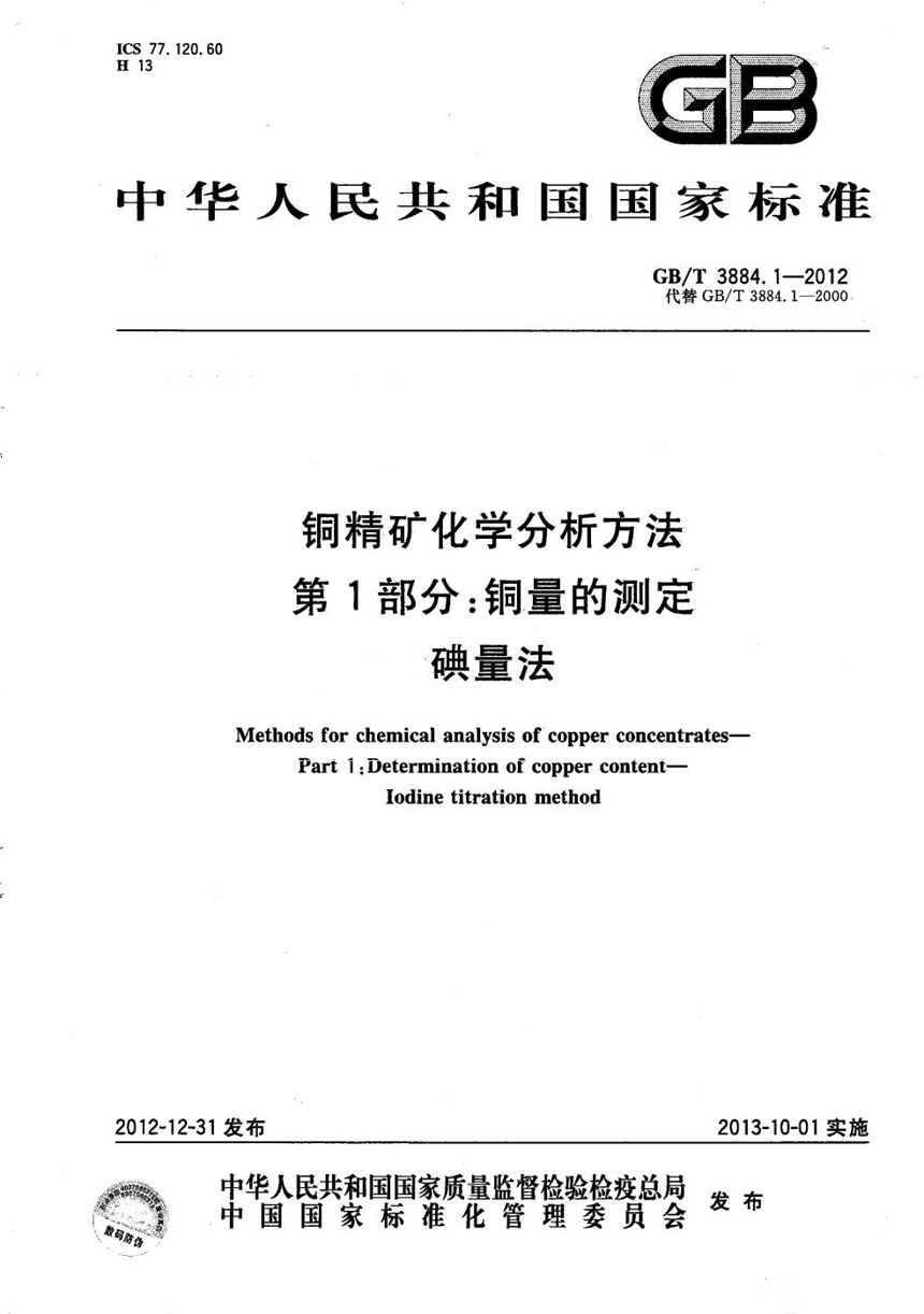 GBT 3884.1-2012 铜精矿化学分析方法  第1部分：铜量的测定  碘量法