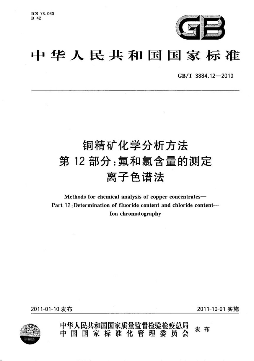 GBT 3884.12-2010 铜精矿化学分析方法  第12部分：氟和氯含量的测定 离子色谱法