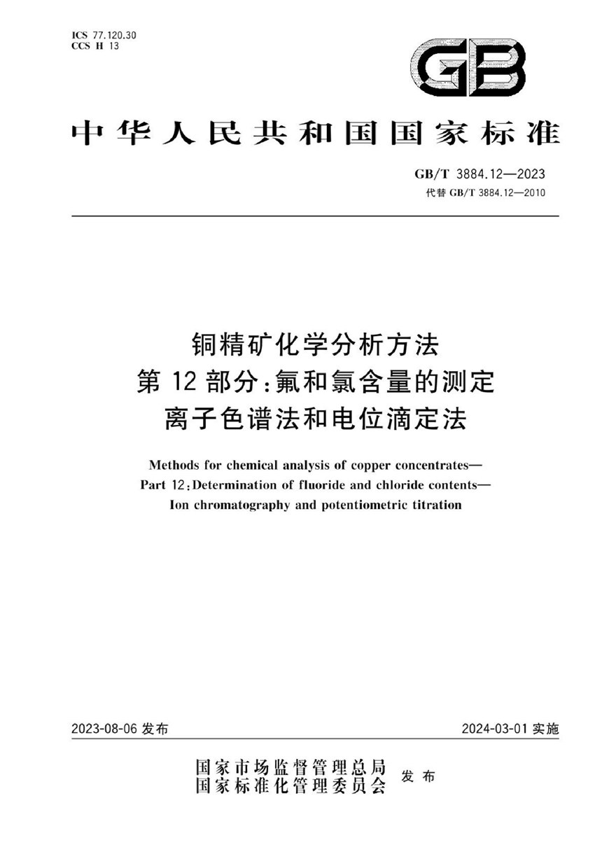 GBT 3884.12-2023 铜精矿化学分析方法 第12部分：氟和氯含量的测定 离子色谱法和电位滴定法