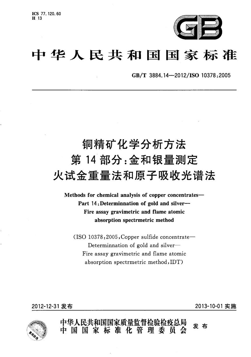 GBT 3884.14-2012 铜精矿化学分析方法  第14部分：金和银量测定  火试金重量法和原子吸收光谱法