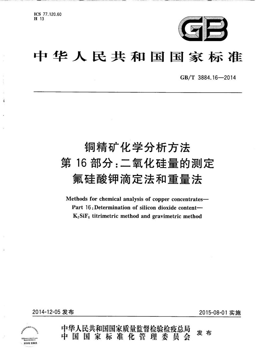 GBT 3884.16-2014 铜精矿化学分析方法  第16部分：二氧化硅量的测定  氟硅酸钾滴定法和重量法