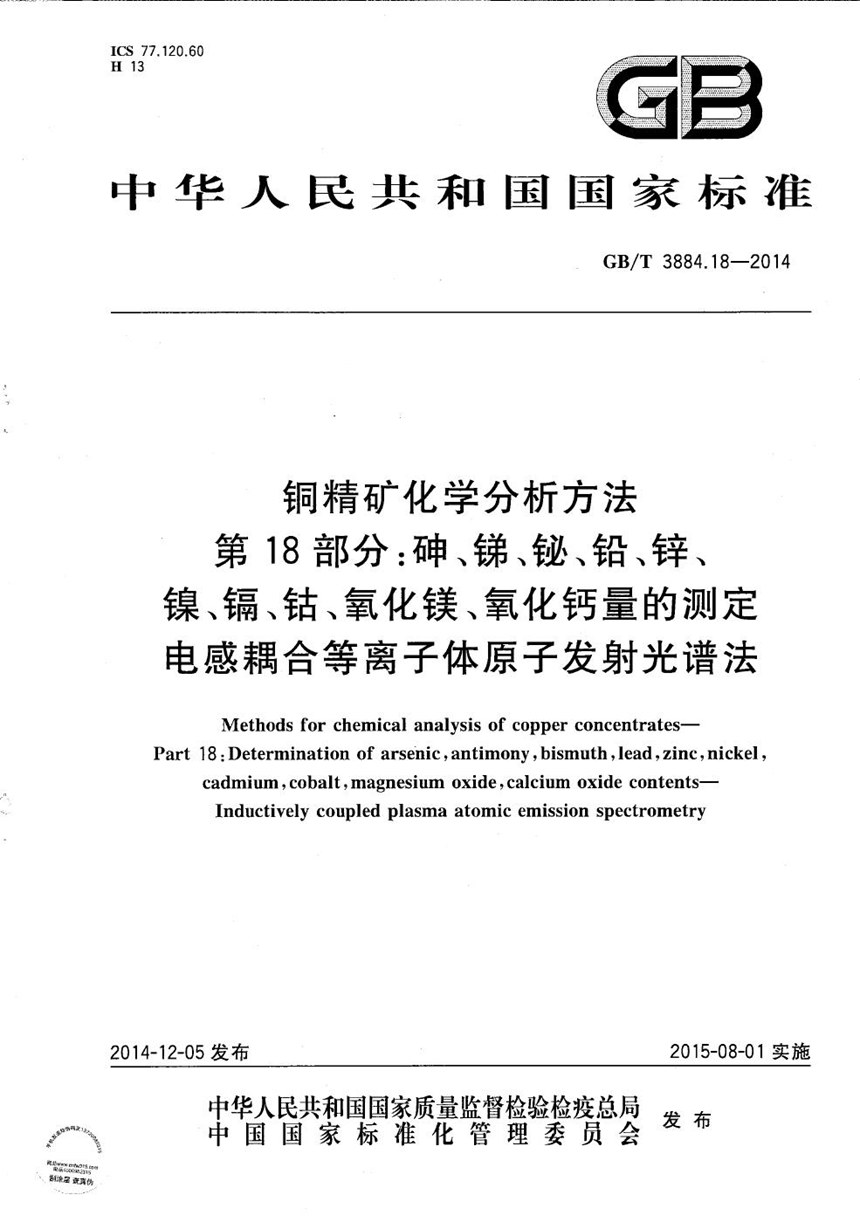 GBT 3884.18-2014 铜精矿化学分析方法  第18部分：砷、锑、铋、铅、锌、镍、镉、钴、氧化镁、氧化钙量的测定  电感耦合等离子体原子发射光谱法