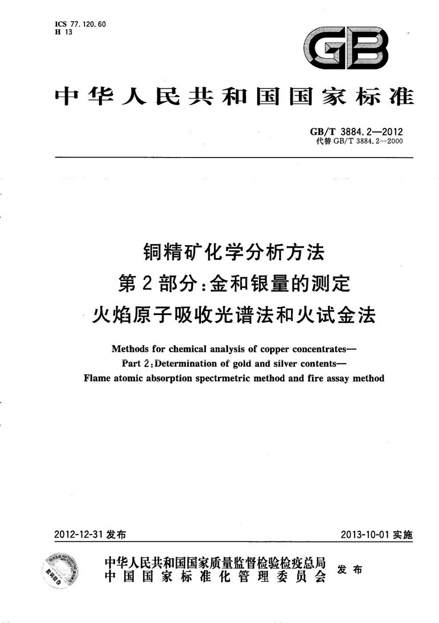 GBT 3884.2-2012 铜精矿化学分析方法  第2部分：金和银量的测定  火焰原子吸收光谱法和火试金法