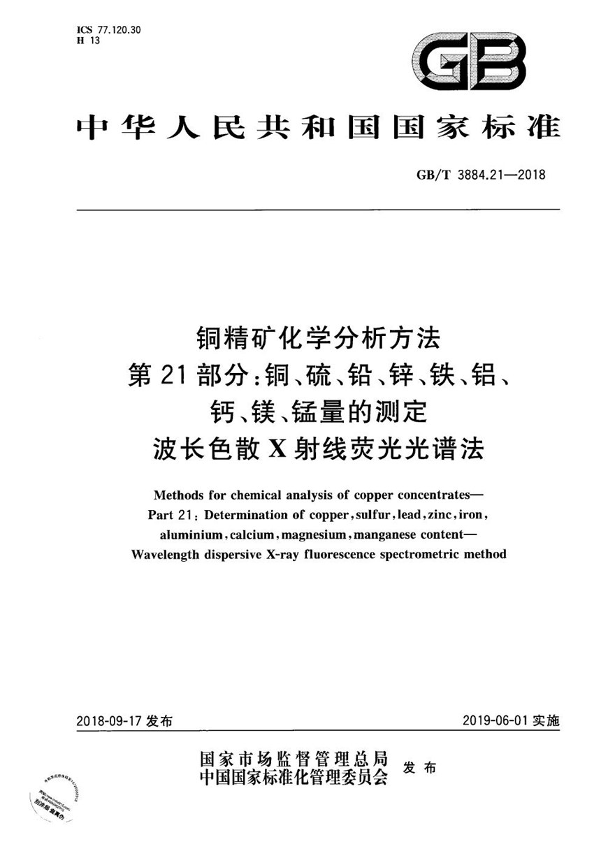 GBT 3884.21-2018 铜精矿化学分析方法 第21部分：铜、硫、铅、锌、铁、铝、钙、镁、锰量的测定 波长色散X射线荧光光谱法