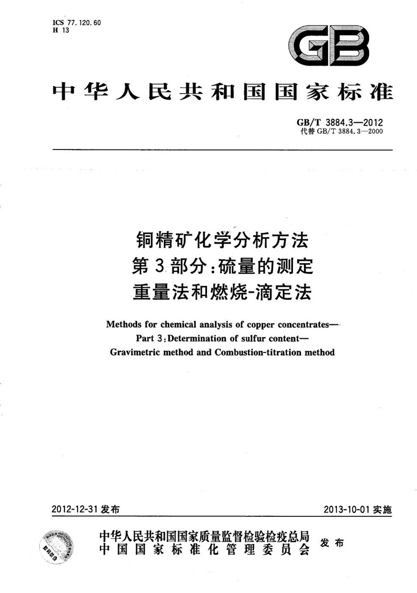 GBT 3884.3-2012 铜精矿化学分析方法 第3部分：硫量的测定  重量法和燃烧-滴定法