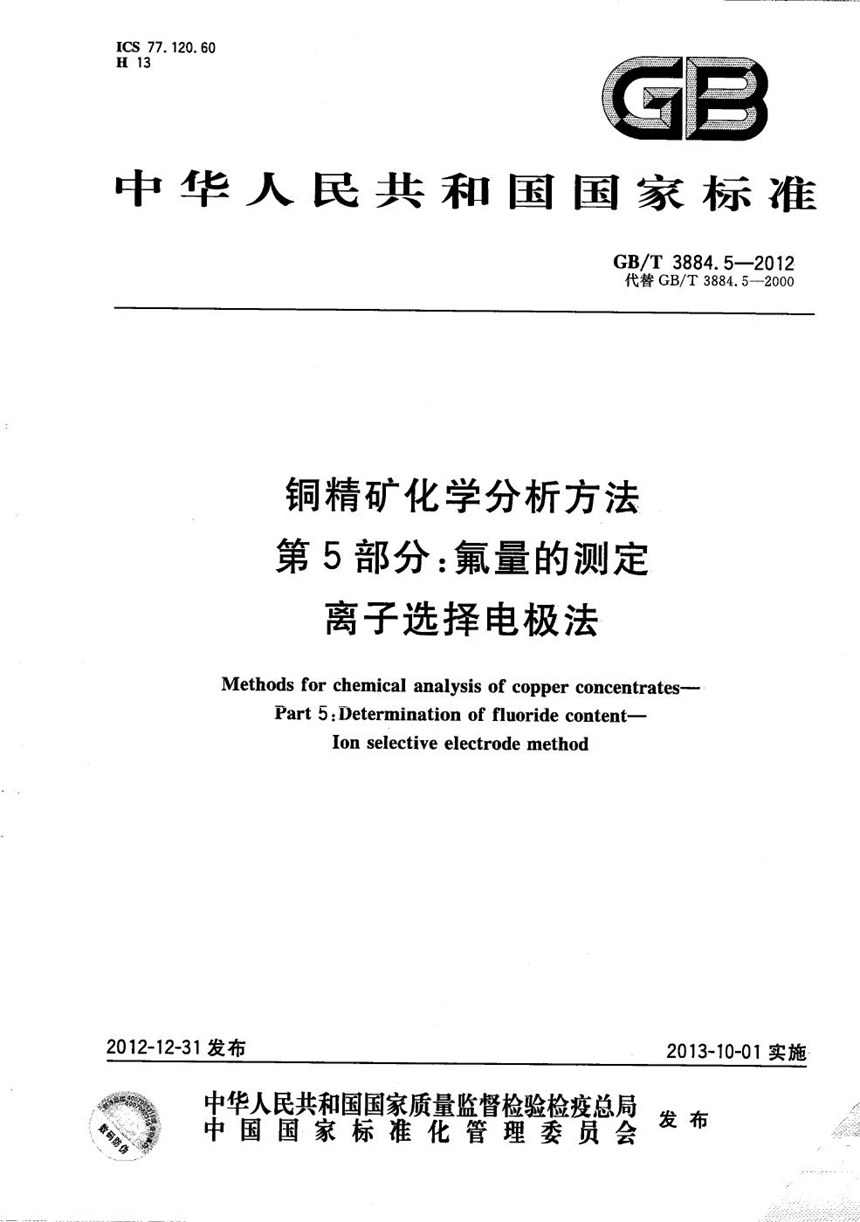 GBT 3884.5-2012 铜精矿化学分析方法  第5部分：氟量的测定  离子选择电极法