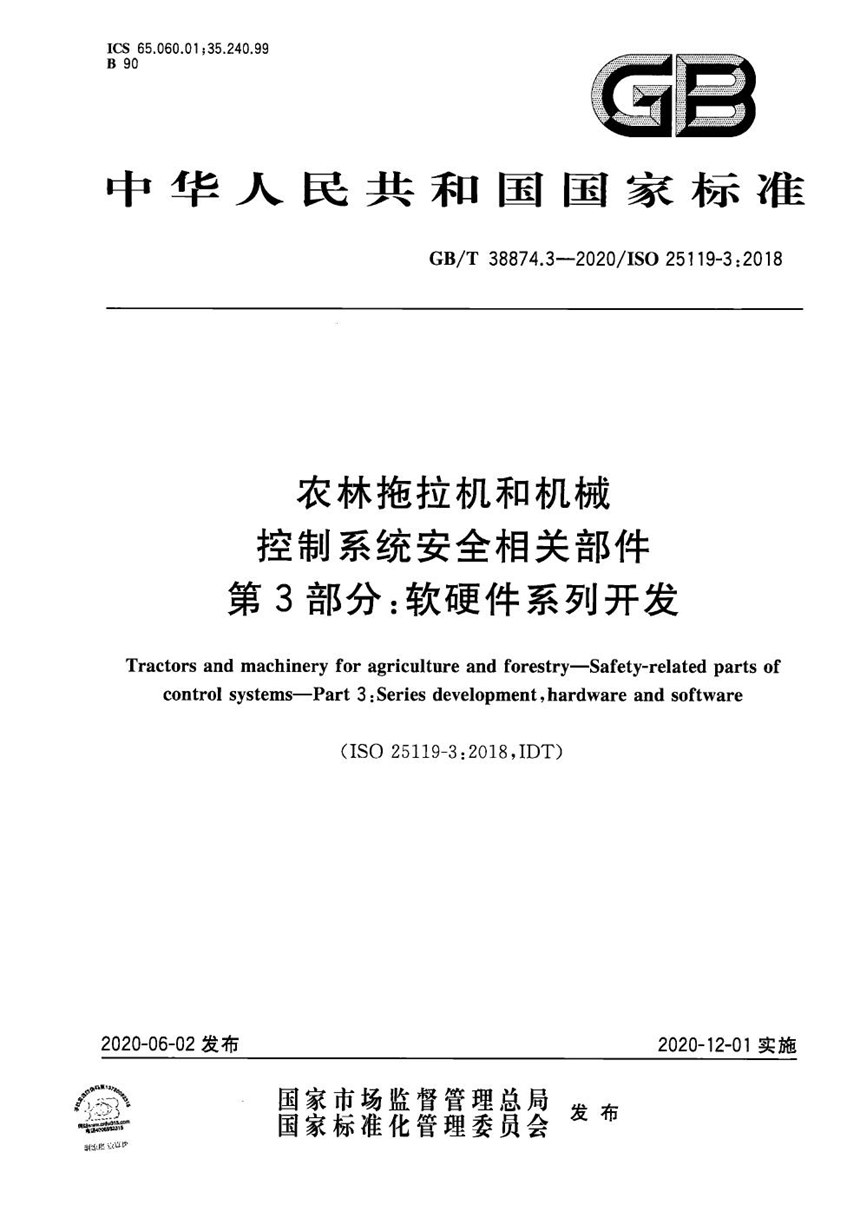 GBT 38874.3-2020 农林拖拉机和机械  控制系统安全相关部件  第3部分：软硬件系列开发
