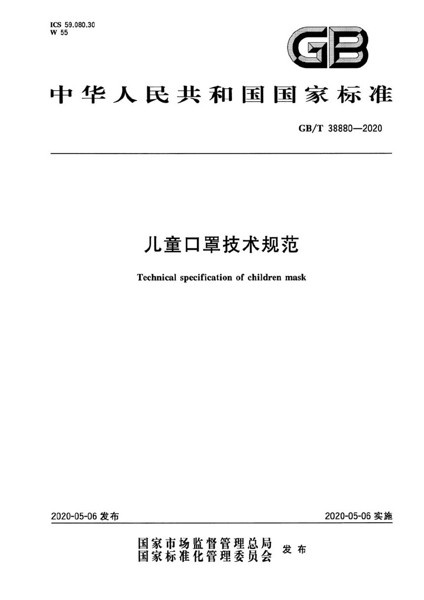 GBT 38880-2020 儿童口罩技术规范