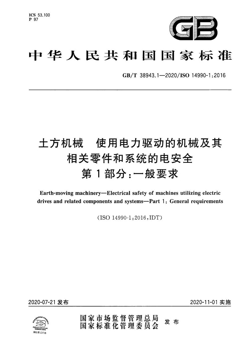 GBT 38943.1-2020 土方机械  使用电力驱动的机械及其相关零件和系统的电安全  第1部分：一般要求