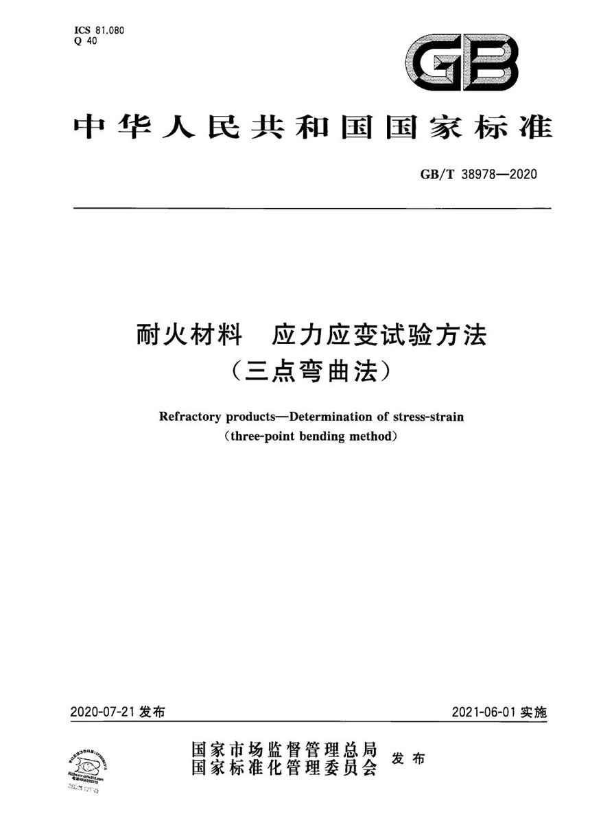 GBT 38978-2020 耐火材料 应力应变试验方法(三点弯曲法)