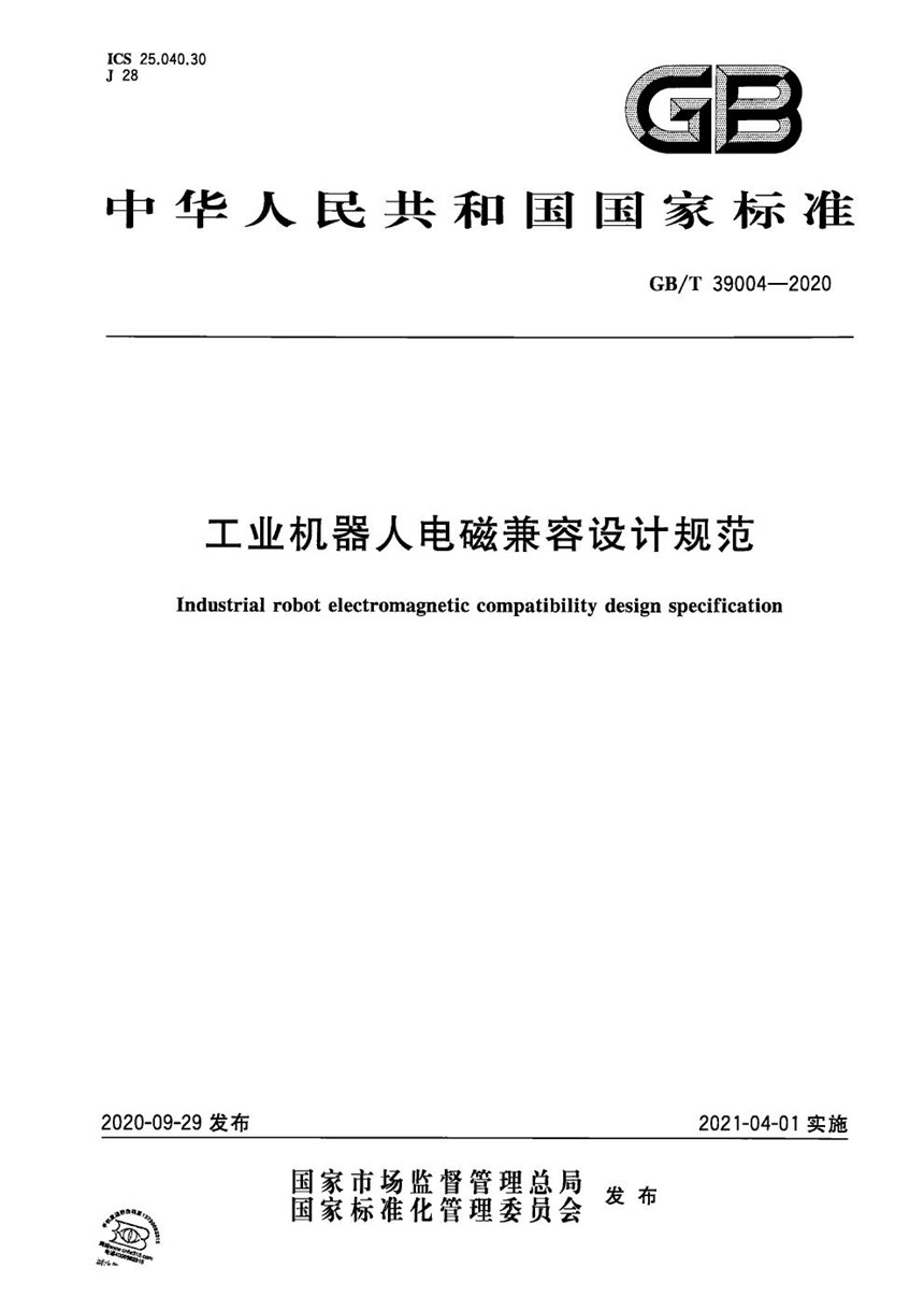 GBT 39004-2020 工业机器人电磁兼容设计规范