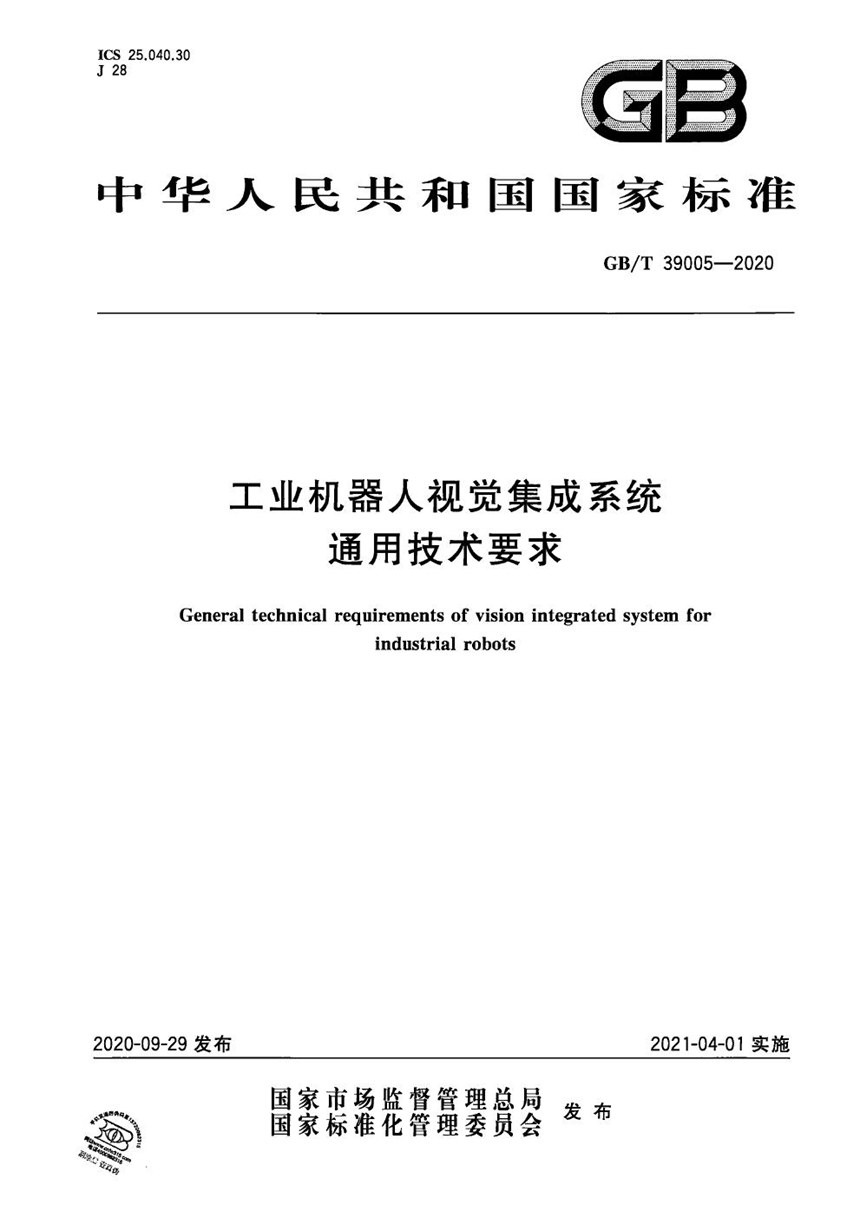 GBT 39005-2020 工业机器人视觉集成系统通用技术要求