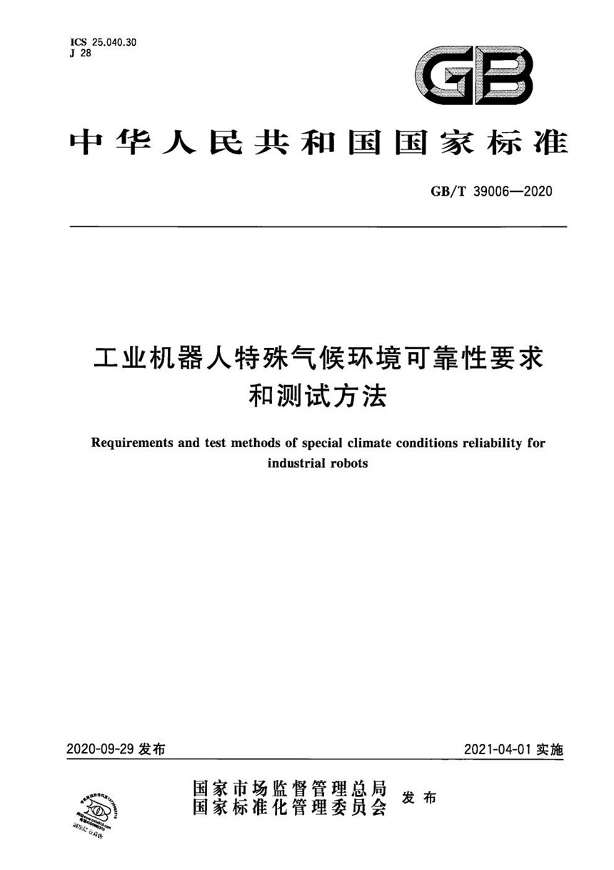 GBT 39006-2020 工业机器人特殊气候环境可靠性要求和测试方法