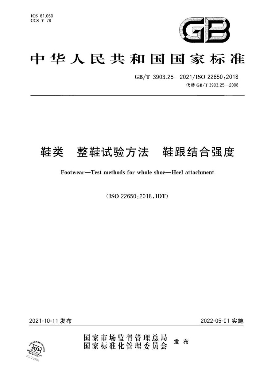 GBT 3903.25-2021 鞋类 整鞋试验方法 鞋跟结合强度