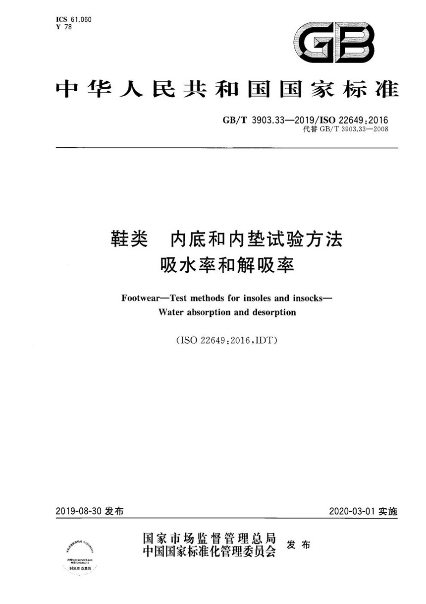 GBT 3903.33-2019 鞋类 内底和内垫试验方法 吸水率和解吸率