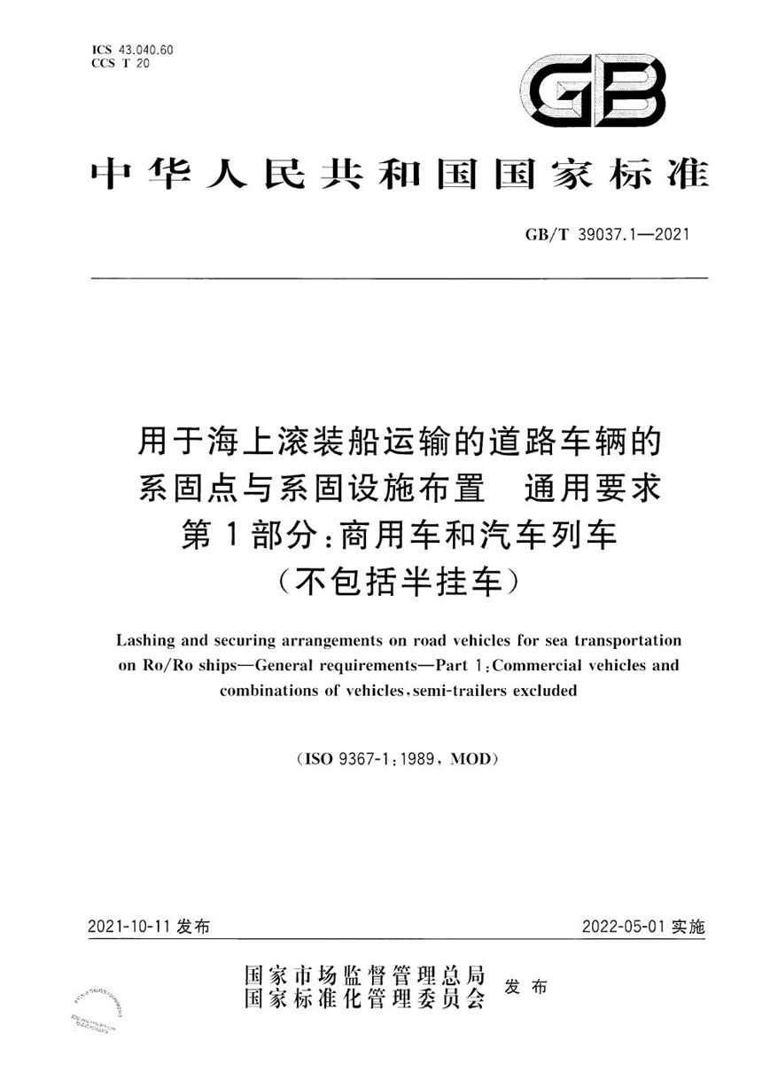 GBT 39037.1-2021 用于海上滚装船运输的道路车辆的系固点与系固设施布置 通用要求 第1部分：商用车和汽车列车（不包括半挂车）