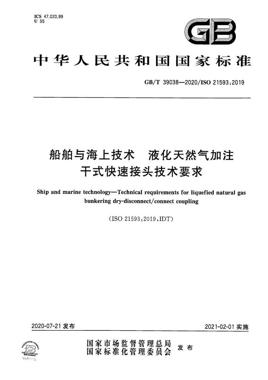 GBT 39038-2020 船舶与海上技术  液化天然气加注干式快速接头技术要求