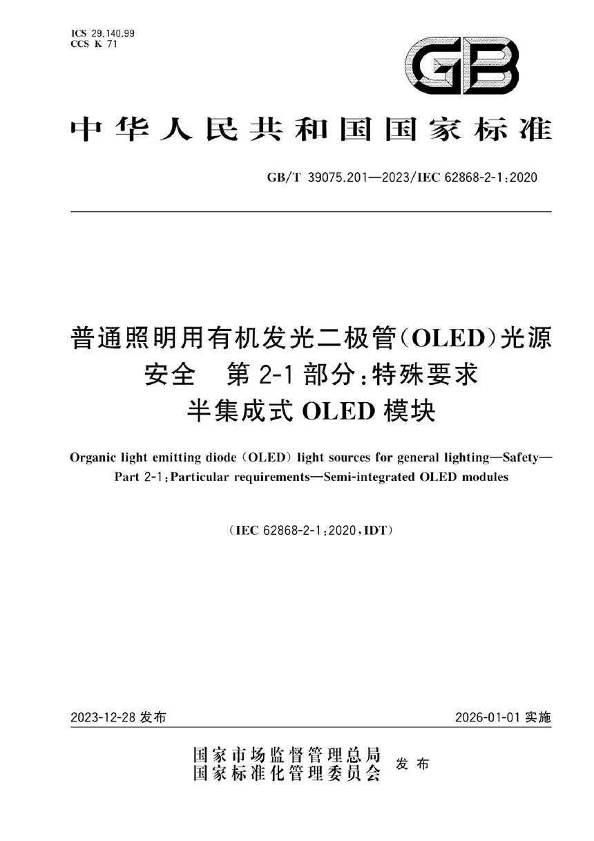 GBT 39075.201-2023 普通照明用有机发光二极管（OLED）光源   安全   第2-1部分：特殊要求  半集成式OLED模块