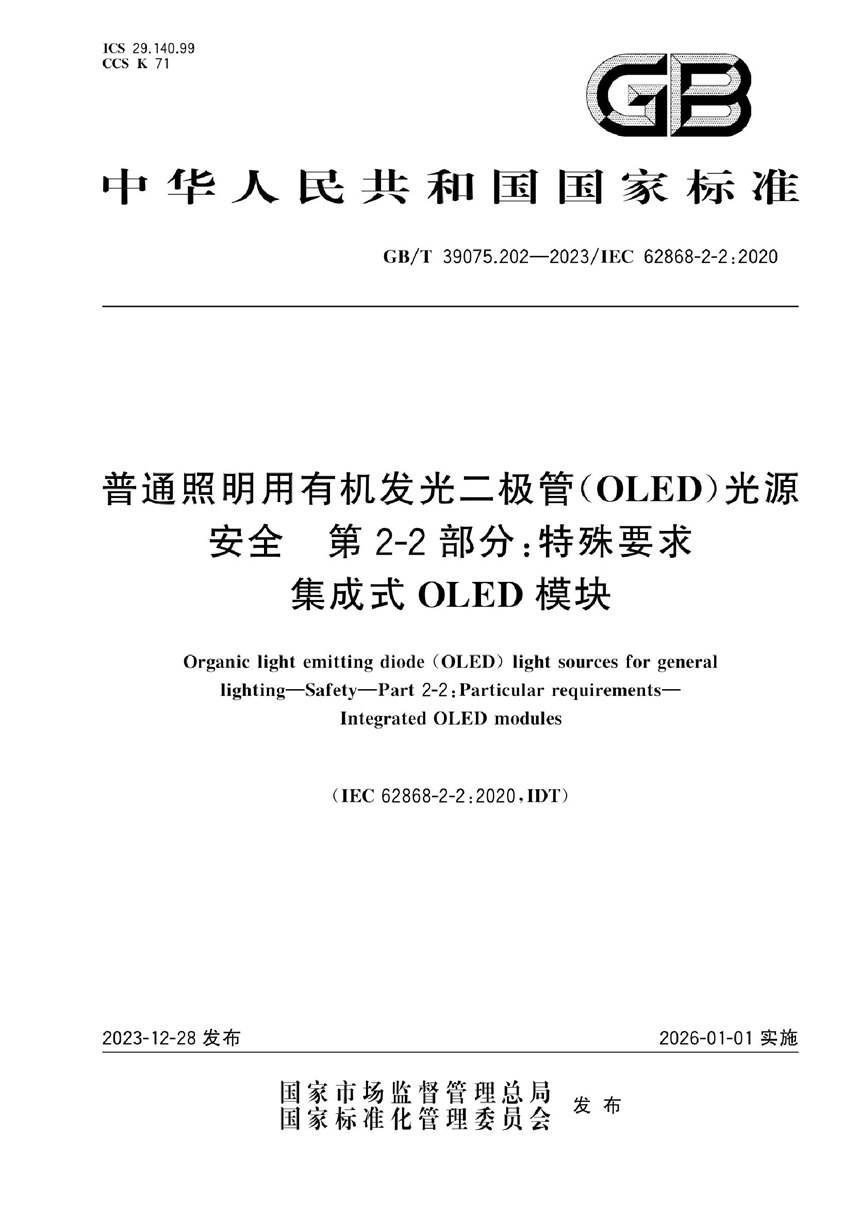 GBT 39075.202-2023 普通照明用有机发光二极管（OLED）光源  安全  第2-2部分：特殊要求 集成式OLED模块