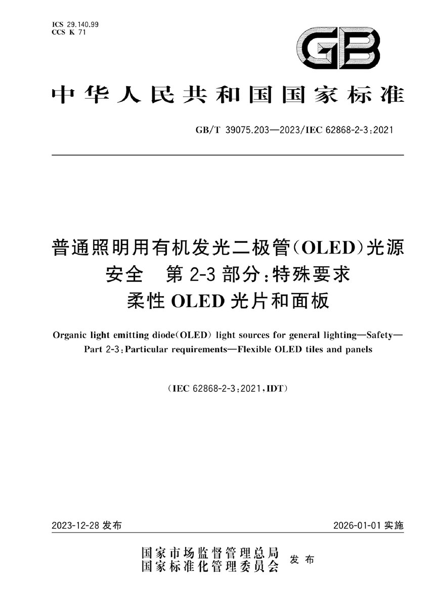 GBT 39075.203-2023 普通照明用有机发光二极管（OLED）光源  安全 第2-3部分: 特殊要求  柔性OLED光片和面板