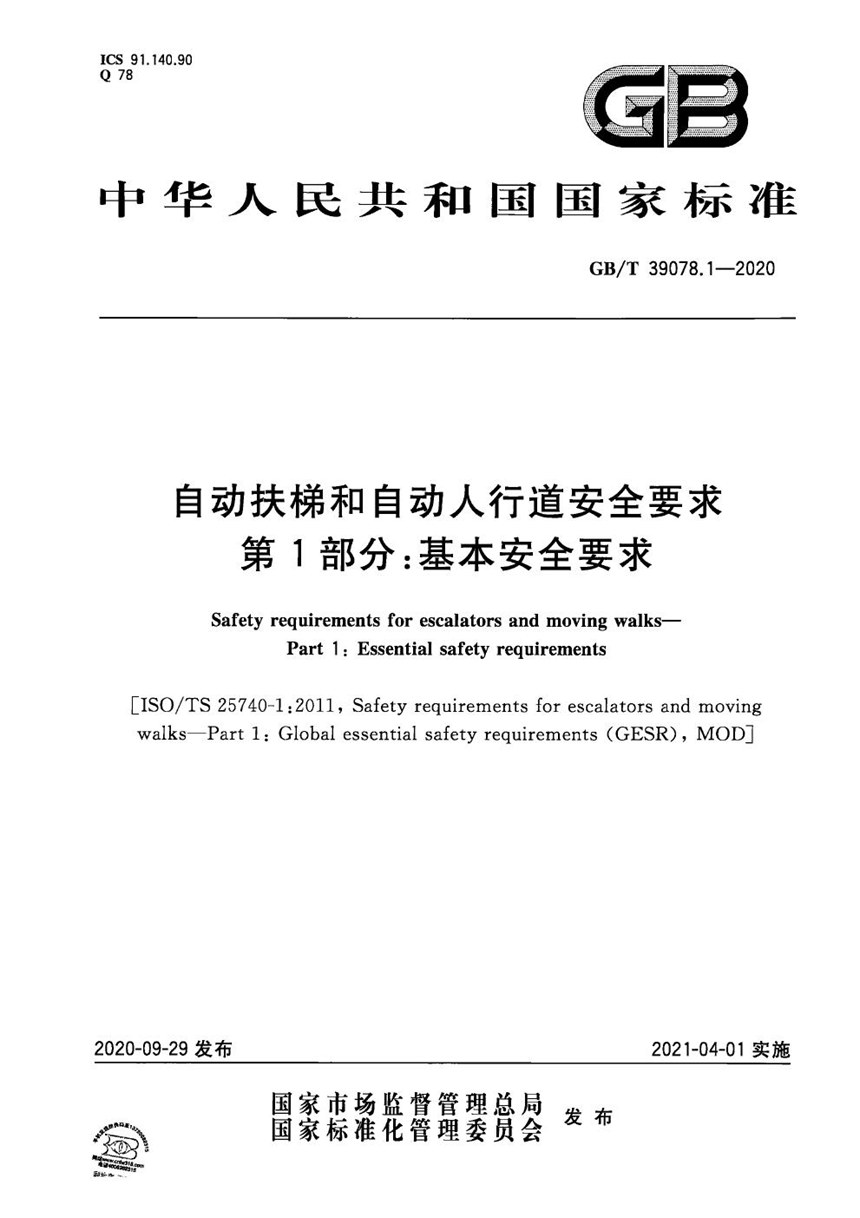 GBT 39078.1-2020 自动扶梯和自动人行道安全要求  第1部分：基本安全要求