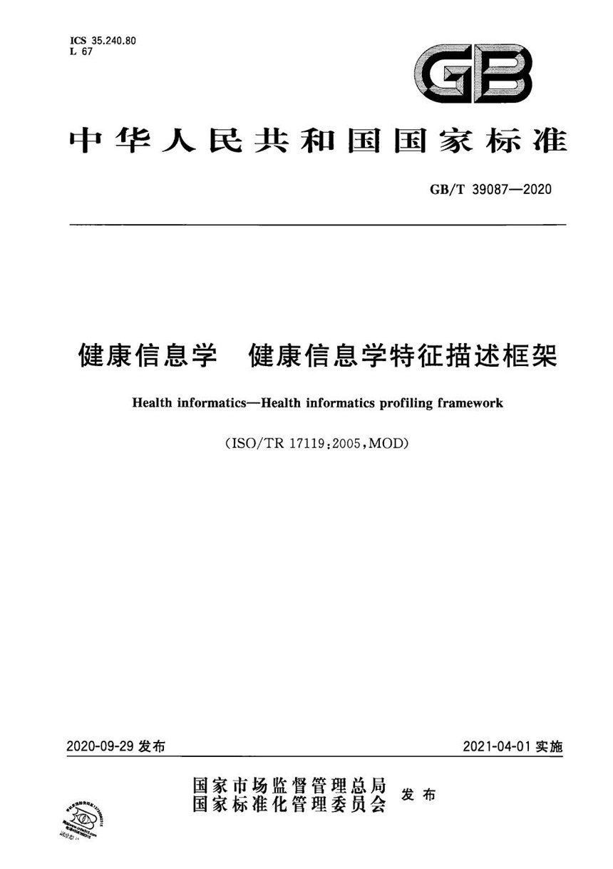 GBT 39087-2020 健康信息学 健康信息学特征描述框架