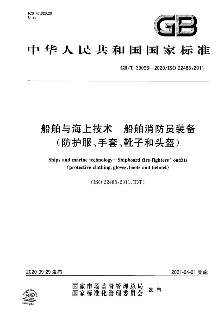 GBT 39098-2020 船舶与海上技术  船舶消防员装备（防护服、手套、靴子和头盔）