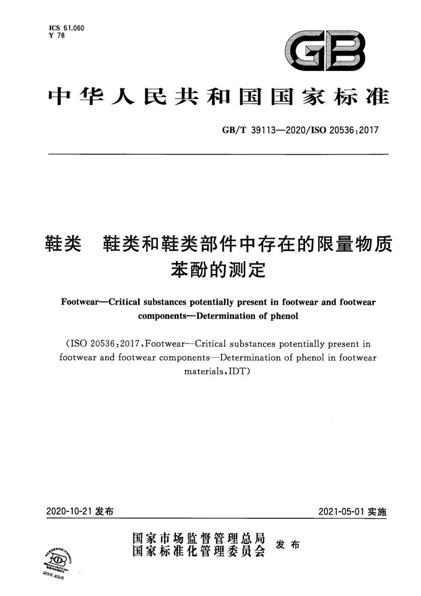 GBT 39113-2020 鞋类 鞋类和鞋类部件中存在的限量物质 苯酚的测定