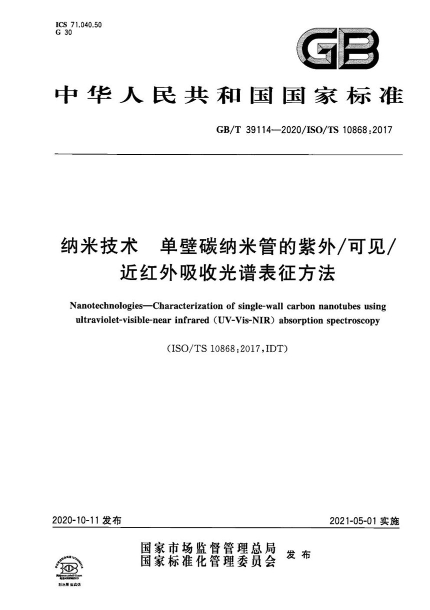 GBT 39114-2020 纳米技术  单壁碳纳米管的紫外可见近红外吸收光谱表征方法