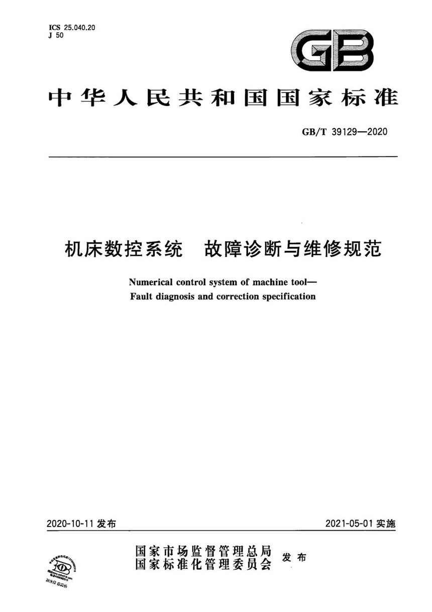 GBT 39129-2020 机床数控系统  故障诊断与维修规范