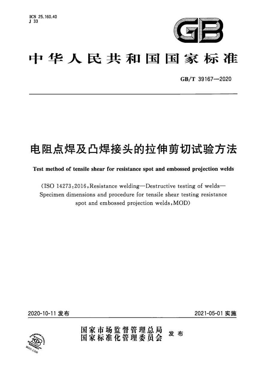 GBT 39167-2020 电阻点焊及凸焊接头的拉伸剪切试验方法